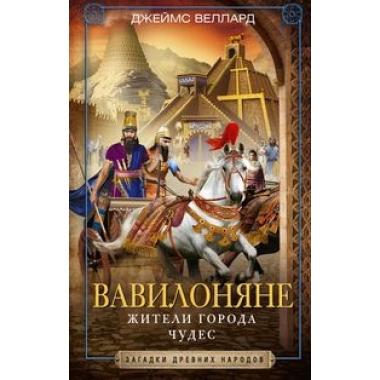 Вавилоняне. Жители города Чудес