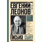 Письма сыну