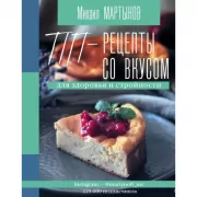 ПП-рецепты со вкусом. Для здоровья и стройности