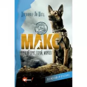 Макс. Лучший друг, герой, морпех