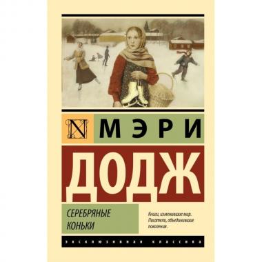 Серебряные коньки