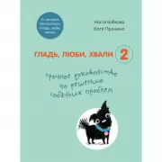 Гладь, люби, хвали 2. Срочное руководство по решению собачьих проблем