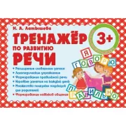 Тренажер по развитию речи