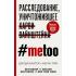 metoo. Расследование, уничтожившее Харви Вайнштейна