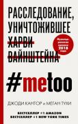 metoo. Расследование, уничтожившее Харви Вайнштейна