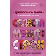 Селеста между строк