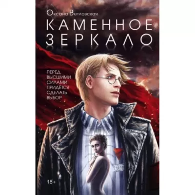 Каменное зеркало