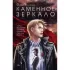 Каменное зеркало