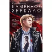 Каменное зеркало