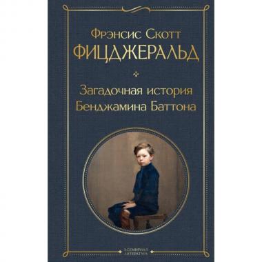 Загадочная история Бенджамина Баттона