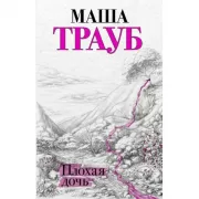 Плохая дочь