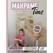 Макраме Time. Авторское руководство по искусству плетения + коллекция стильных дизайнов