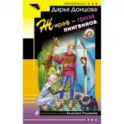 Жираф - гроза пингвинов