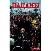 Пацаны. Том 5. Героргия