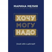 Хочу-Mогу-Надо. Узнай себя и действуй!