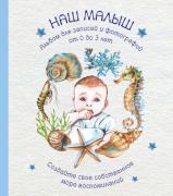 Альбом. Наш малыш