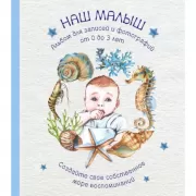 Альбом. Наш малыш