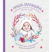 Альбом. Наша малышка