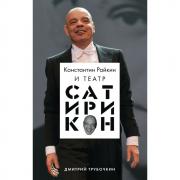 Константин Райкин и театр «Сатирикон»