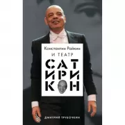 Константин Райкин и театр «Сатирикон»