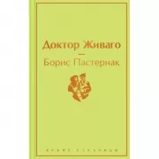 Доктор Живаго