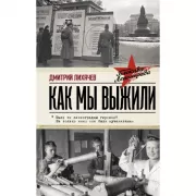 Как мы выжили