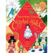 Приключения Алисы в стране чудес
