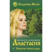 Анастасия. Энергия твоего рода