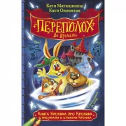 Книга Кролика про Кролика с рисунками и стихами Кролика. Переполох во времени