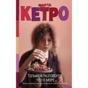 Только и разговоров, что о море