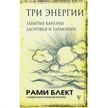 Три энергии. Забытые каноны здоровья и гармонии