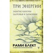 Три энергии. Забытые каноны здоровья и гармонии