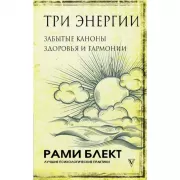 Три энергии. Забытые каноны здоровья и гармонии