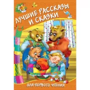 Лучшие рассказы и сказки для первого чтения
