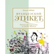 Французский этикет. Почему француженки не носят Шанель