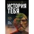 История тебя. Восстанови родословную с XVII века