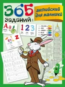 365 заданий. Английский для малышей