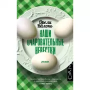 Наши очаровательные невестки