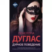 Дурное поведение