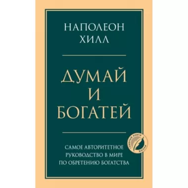 Думай и богатей