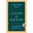 Думай и богатей