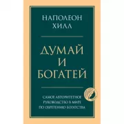Думай и богатей
