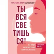 Ты вся светишься! Как зажечь внутреннее солнце и найти путь к счастью