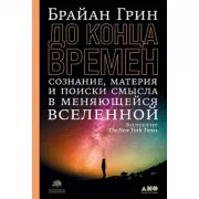 До конца времен. Сознание, материя и поиск смысла в меняющейся вселенной