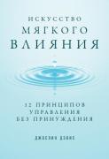 Искусство мягкого влияния. 12 принципов управления без принуждения