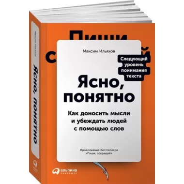 Ясно, понятно. Как доносить мысли и убеждать людей с помощью слов