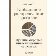 Глобальное распределение активов. Лучшие мировые инвестиционные стратегии