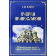 Очерки православия. Размышления в свете науки, истории, религии