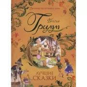Лучшие сказки