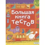 Большая книга тестов. 6-7 лет